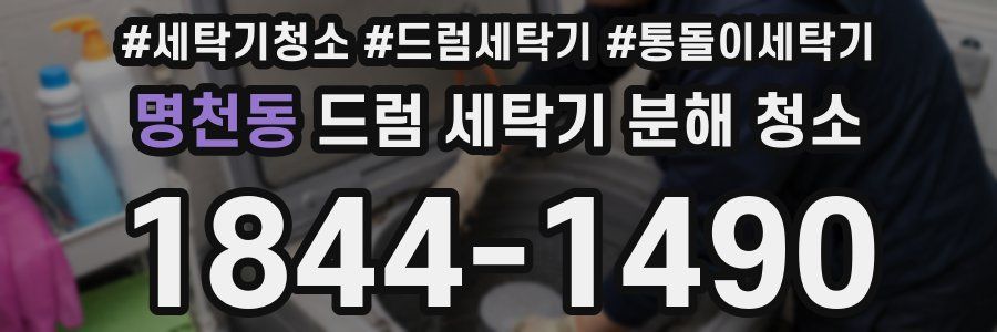 명천동 드럼 세탁기 분해 청소