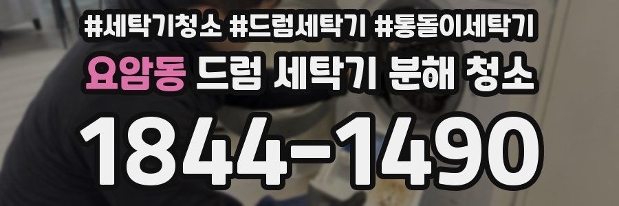 요암동 드럼 세탁기 분해 청소