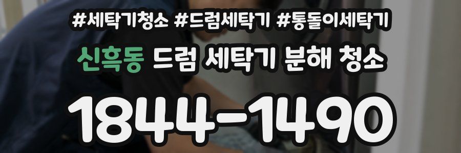 신흑동 드럼 세탁기 분해 청소