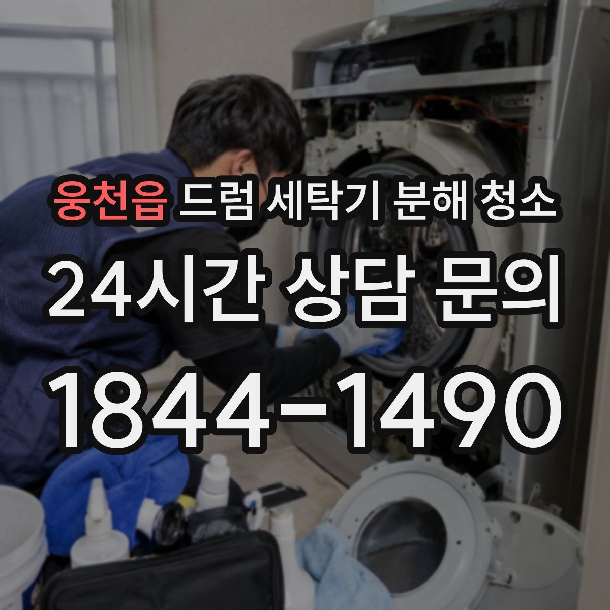 웅천읍 드럼 세탁기 분해 청소