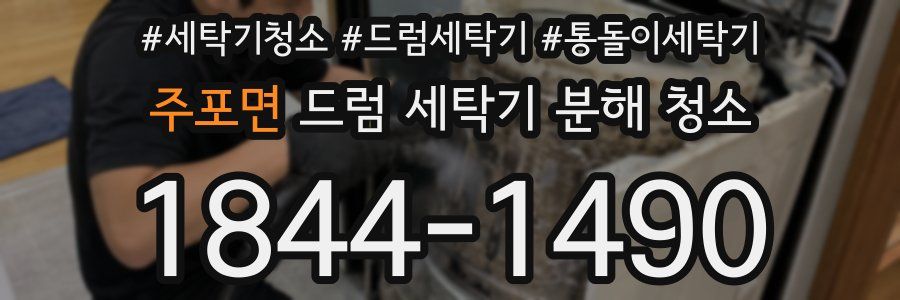 주포면 드럼 세탁기 분해 청소