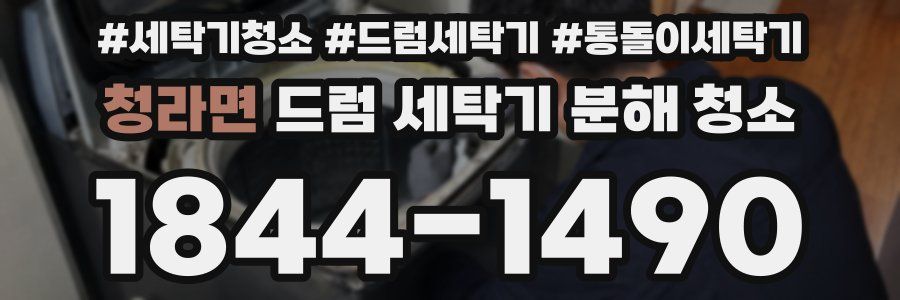 청라면 드럼 세탁기 분해 청소