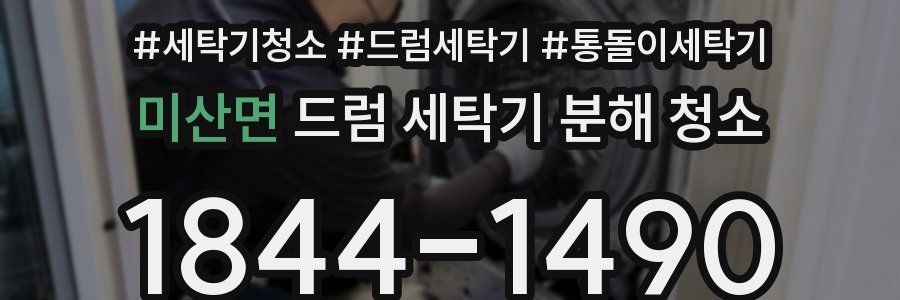 미산면 드럼 세탁기 분해 청소