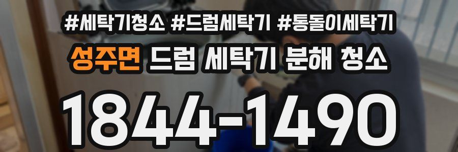 성주면 드럼 세탁기 분해 청소