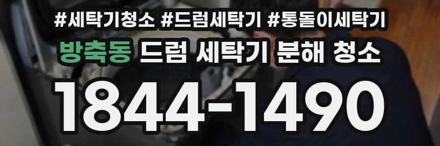 방축동 드럼 세탁기 분해 청소