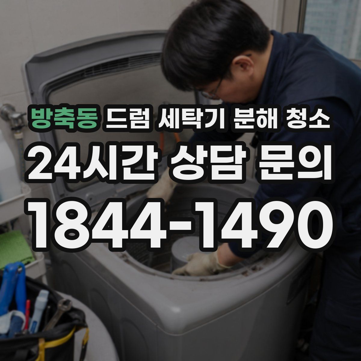 방축동 드럼 세탁기 분해 청소