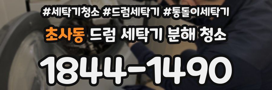 초사동 드럼 세탁기 분해 청소