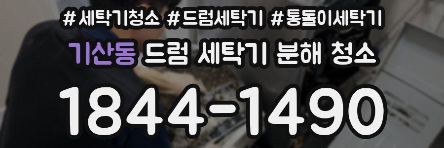 기산동 드럼 세탁기 분해 청소