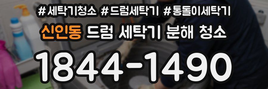 신인동 드럼 세탁기 분해 청소