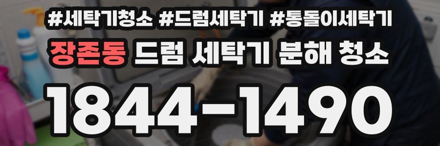 장존동 드럼 세탁기 분해 청소