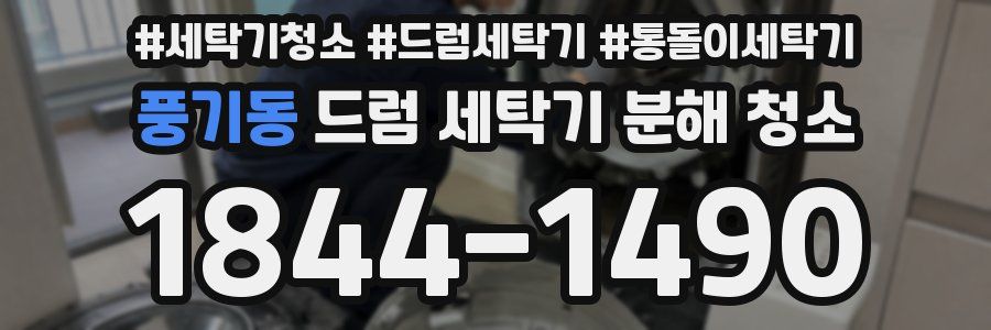 풍기동 드럼 세탁기 분해 청소