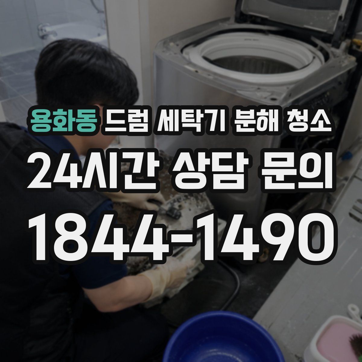 용화동 드럼 세탁기 분해 청소