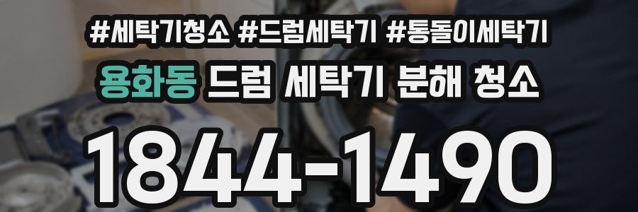 용화동 드럼 세탁기 분해 청소