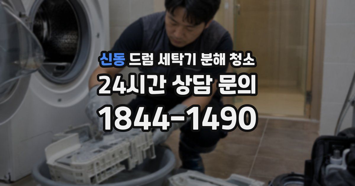 신동 드럼 세탁기 분해 청소