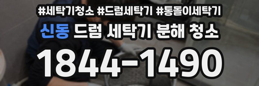 신동 드럼 세탁기 분해 청소