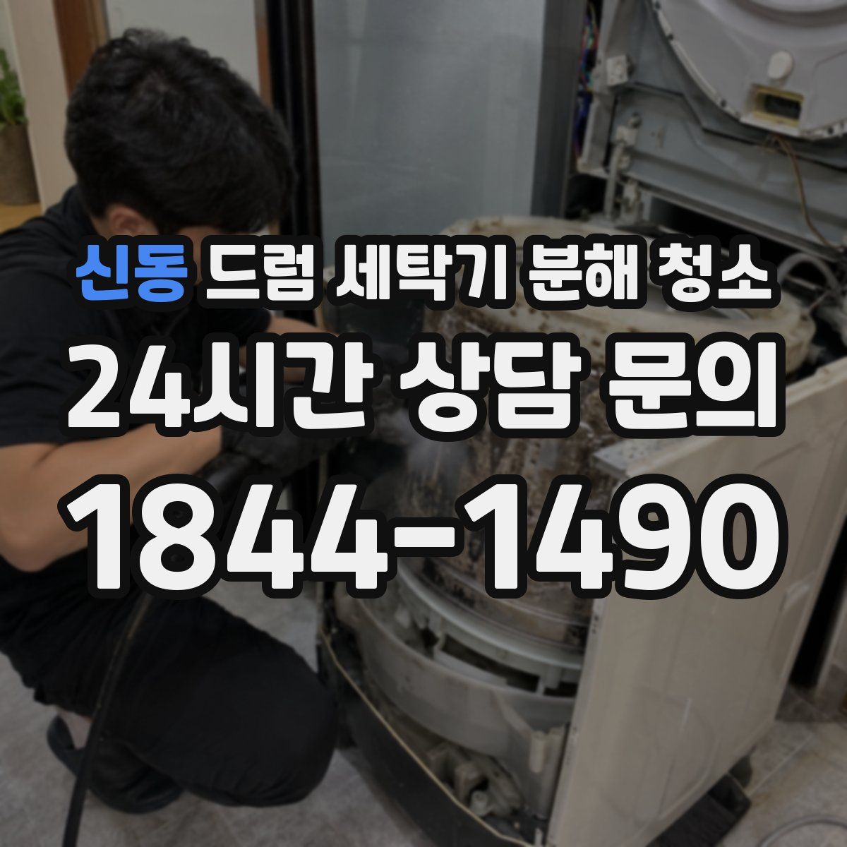 신동 드럼 세탁기 분해 청소
