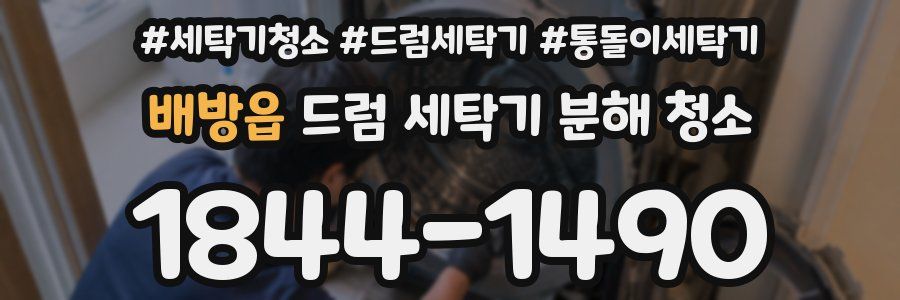 배방읍 드럼 세탁기 분해 청소