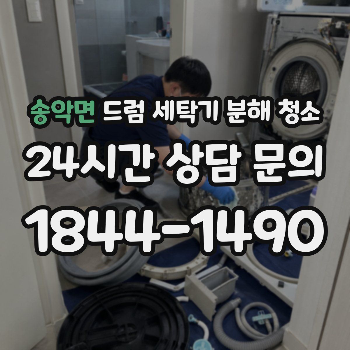 송악면 드럼 세탁기 분해 청소