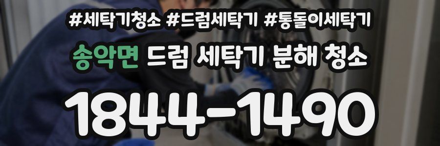 송악면 드럼 세탁기 분해 청소