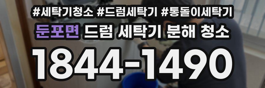 둔포면 드럼 세탁기 분해 청소