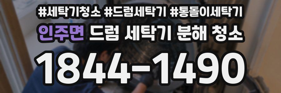 인주면 드럼 세탁기 분해 청소