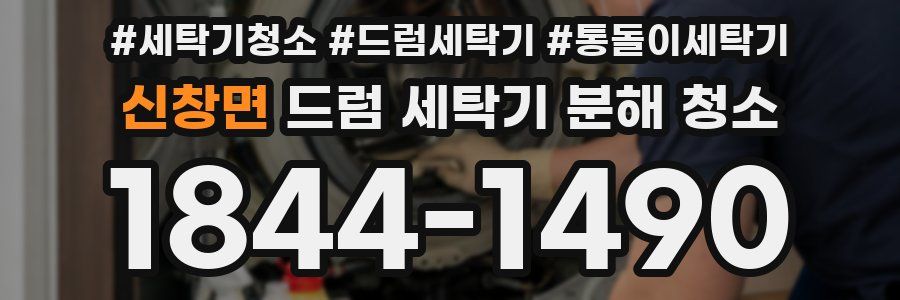 신창면 드럼 세탁기 분해 청소
