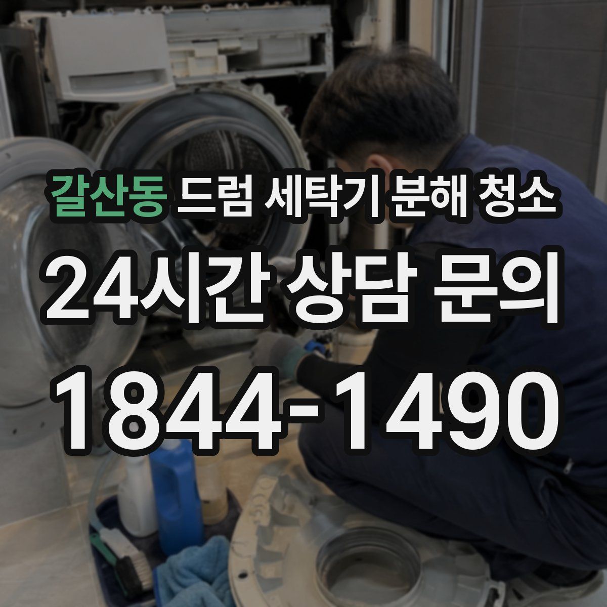 갈산동 드럼 세탁기 분해 청소