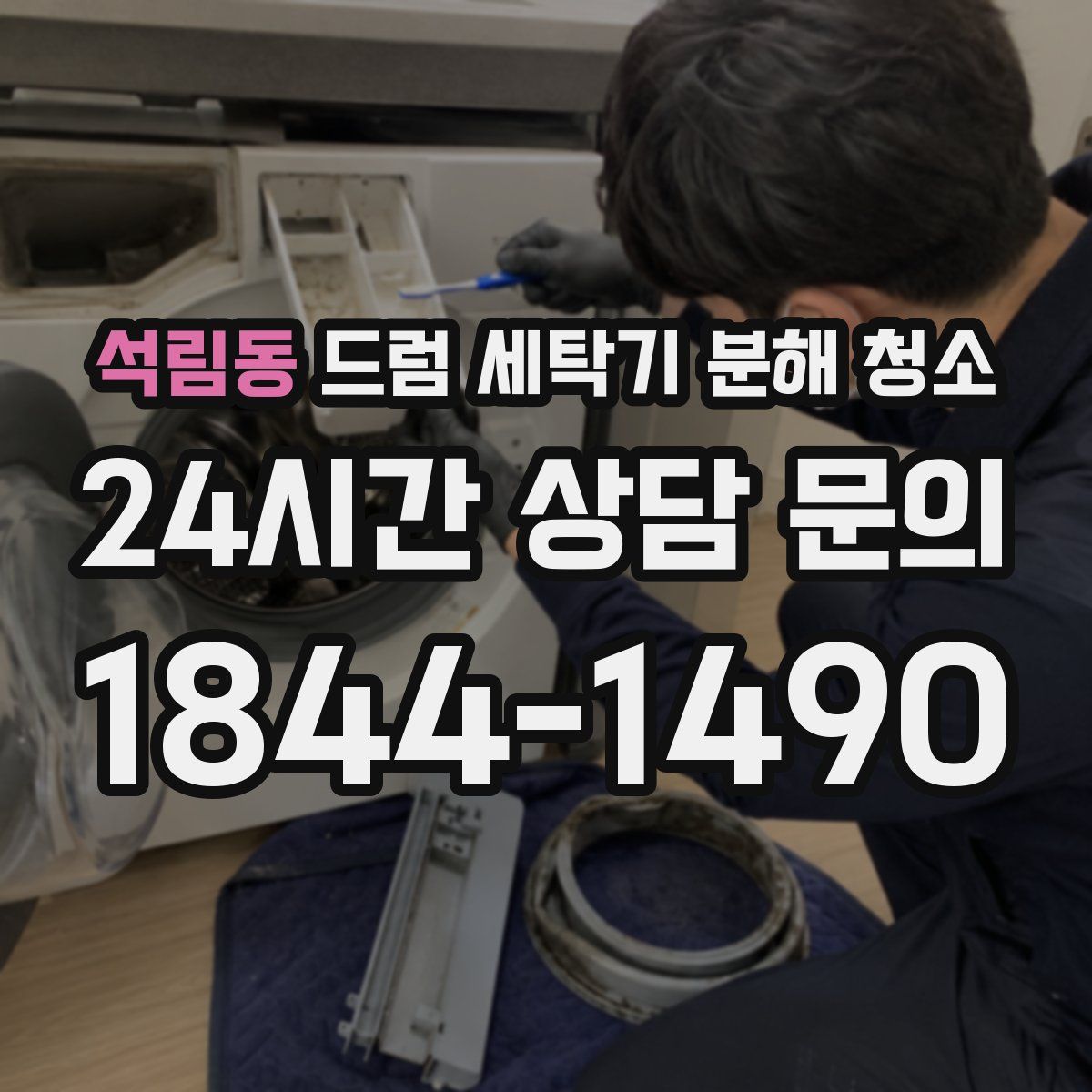 석림동 드럼 세탁기 분해 청소