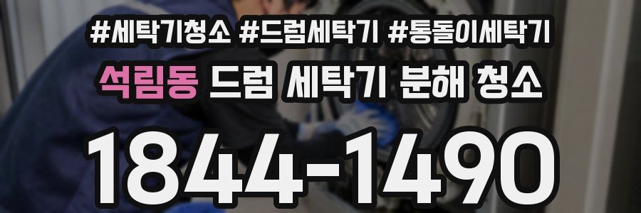 석림동 드럼 세탁기 분해 청소