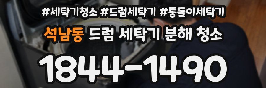 석남동 드럼 세탁기 분해 청소
