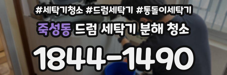 죽성동 드럼 세탁기 분해 청소