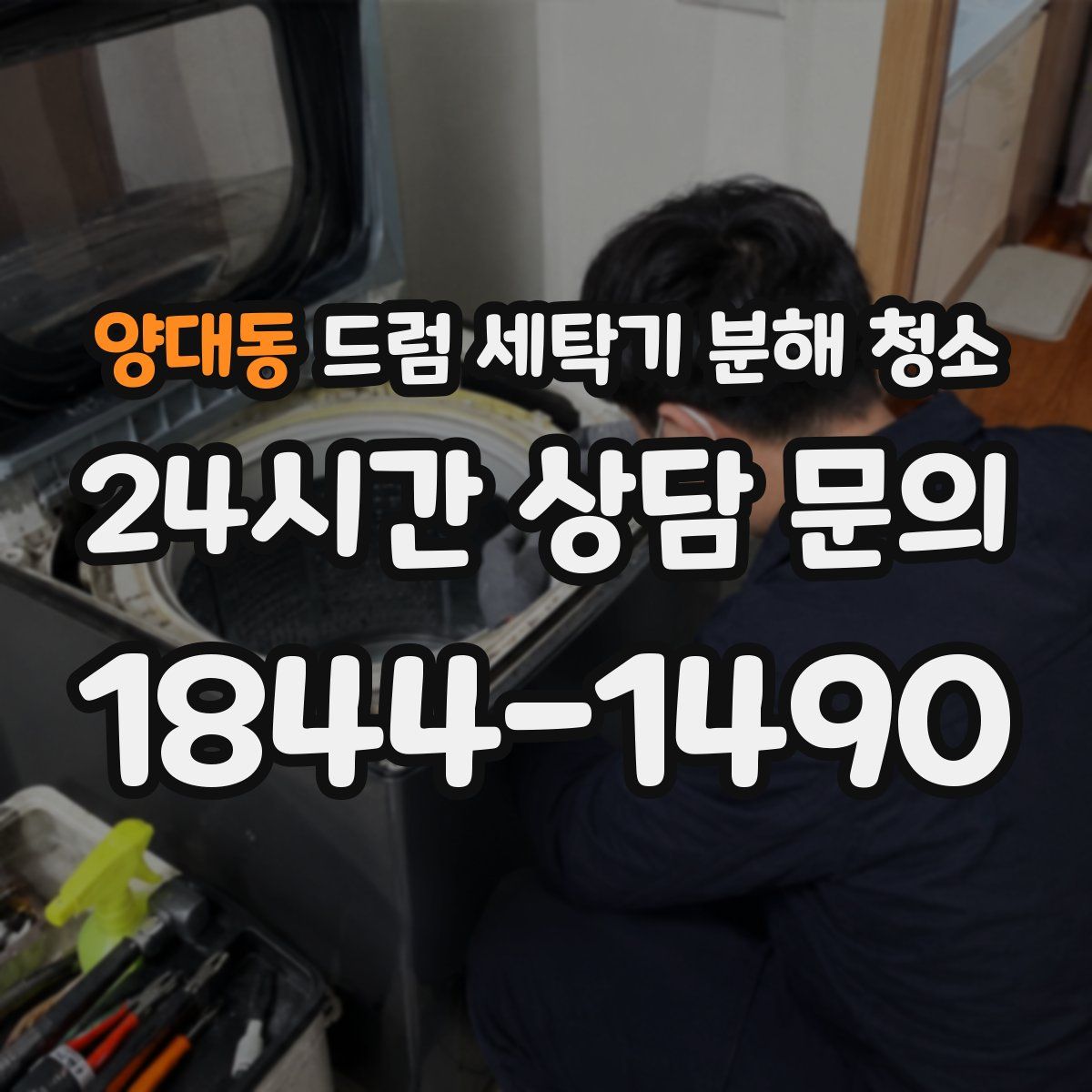 양대동 드럼 세탁기 분해 청소