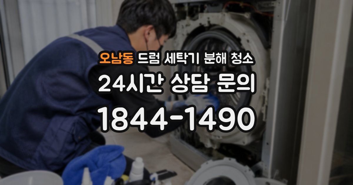 오남동 드럼 세탁기 분해 청소