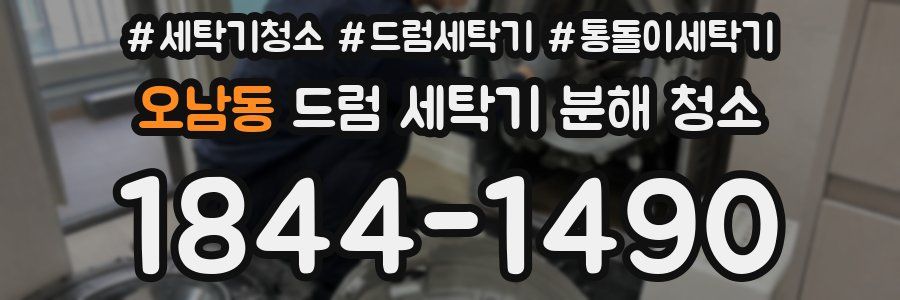 오남동 드럼 세탁기 분해 청소