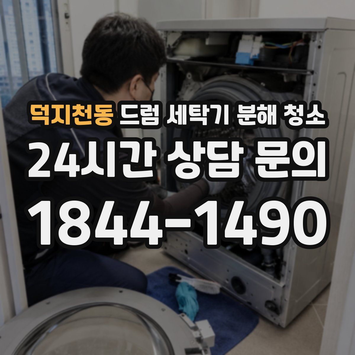 덕지천동 드럼 세탁기 분해 청소