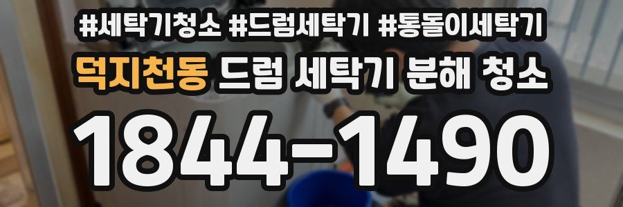 덕지천동 드럼 세탁기 분해 청소