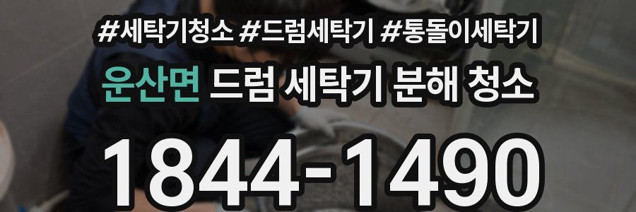 운산면 드럼 세탁기 분해 청소