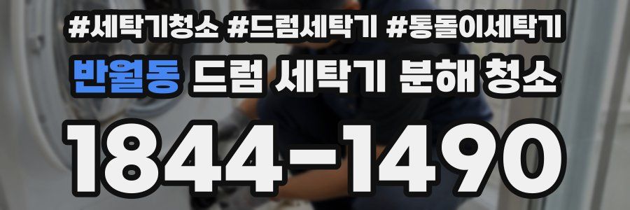 반월동 드럼 세탁기 분해 청소