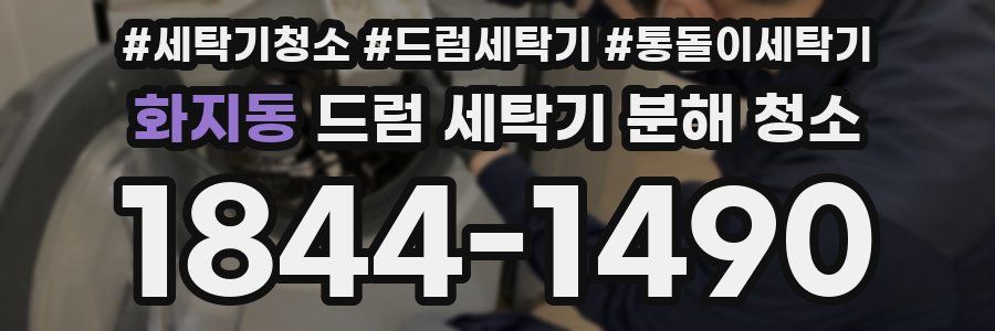 화지동 드럼 세탁기 분해 청소
