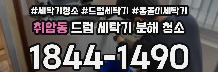 취암동 드럼 세탁기 분해 청소