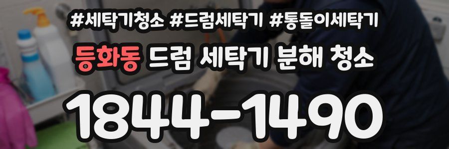 등화동 드럼 세탁기 분해 청소