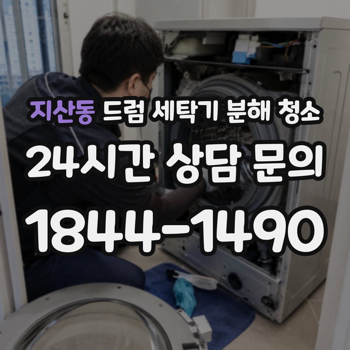 지산동 드럼 세탁기 분해 청소