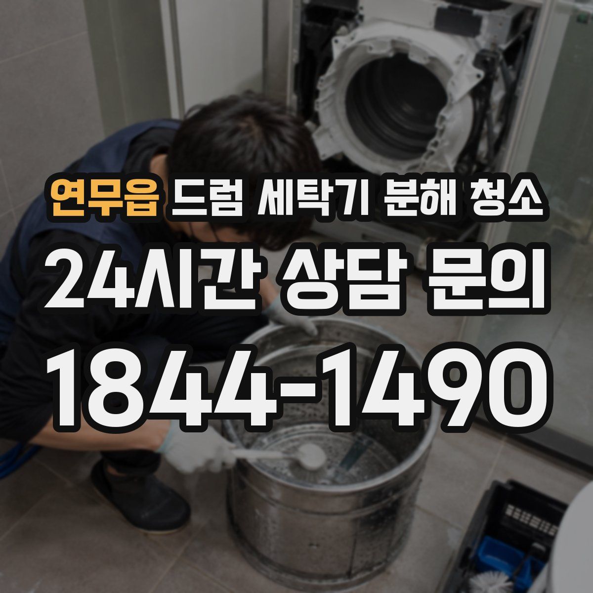 연무읍 드럼 세탁기 분해 청소