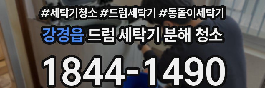 강경읍 드럼 세탁기 분해 청소