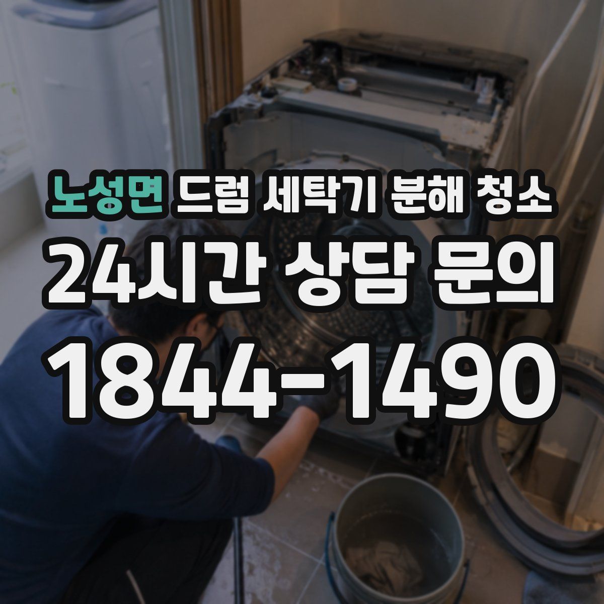 노성면 드럼 세탁기 분해 청소
