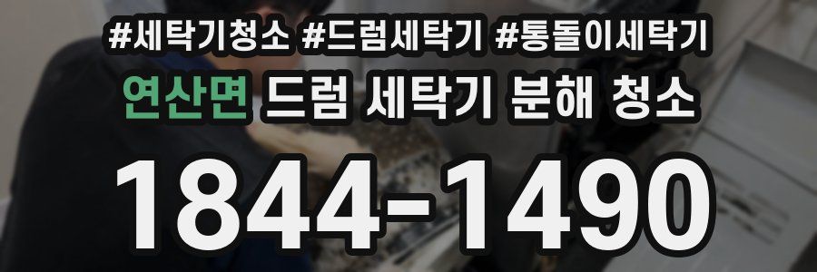 연산면 드럼 세탁기 분해 청소