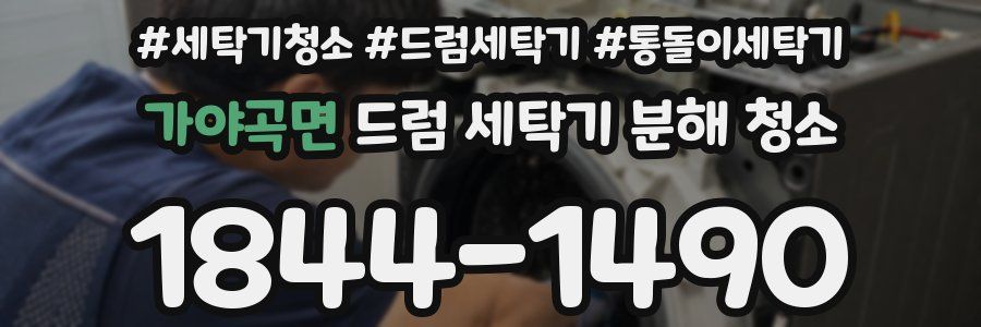 가야곡면 드럼 세탁기 분해 청소