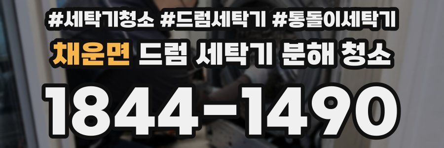 채운면 드럼 세탁기 분해 청소