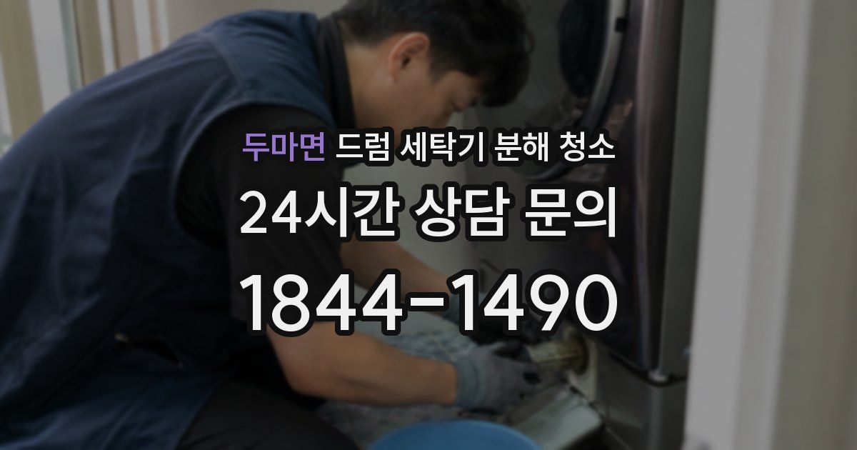 두마면 드럼 세탁기 분해 청소