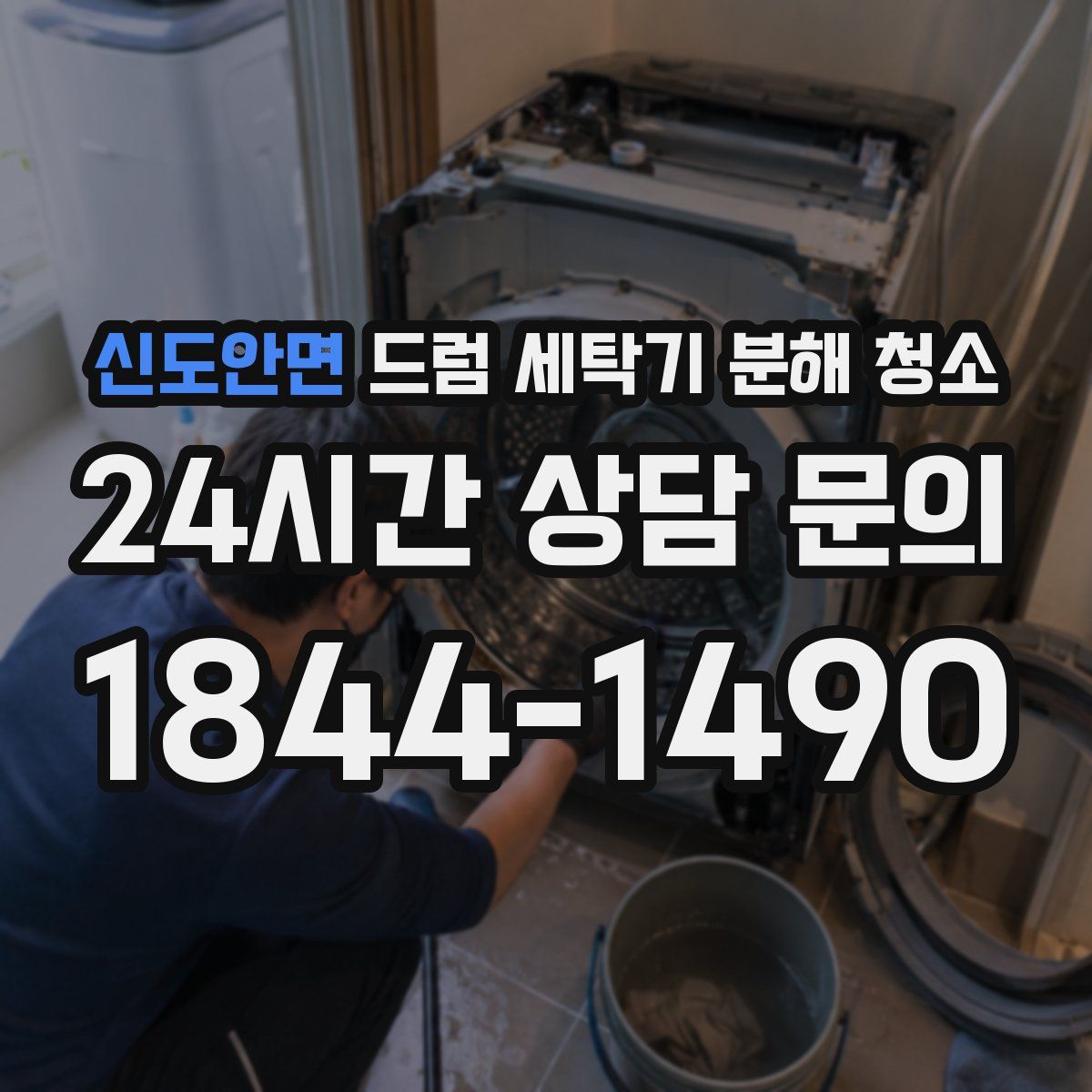 신도안면 드럼 세탁기 분해 청소